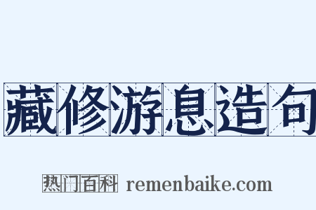 藏修游息造句是什么意思的图片